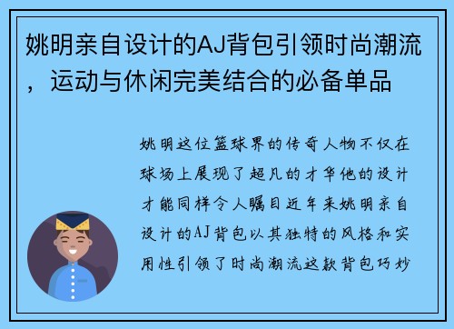 姚明亲自设计的AJ背包引领时尚潮流，运动与休闲完美结合的必备单品