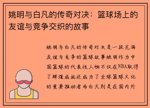 姚明与白凡的传奇对决：篮球场上的友谊与竞争交织的故事