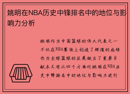 姚明在NBA历史中锋排名中的地位与影响力分析
