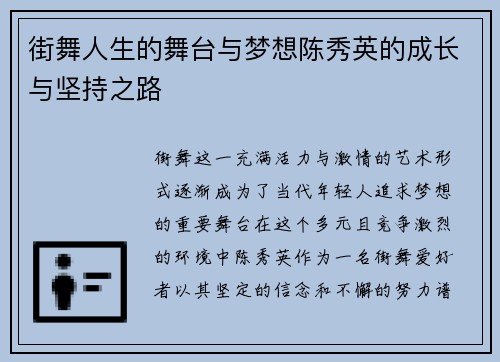 街舞人生的舞台与梦想陈秀英的成长与坚持之路