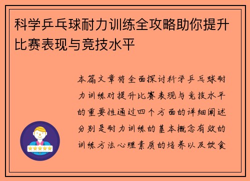科学乒乓球耐力训练全攻略助你提升比赛表现与竞技水平