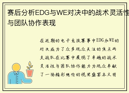 赛后分析EDG与WE对决中的战术灵活性与团队协作表现