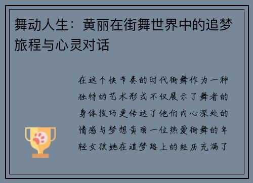 舞动人生：黄丽在街舞世界中的追梦旅程与心灵对话