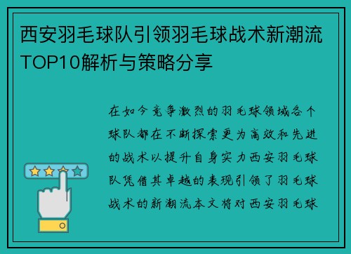 西安羽毛球队引领羽毛球战术新潮流TOP10解析与策略分享