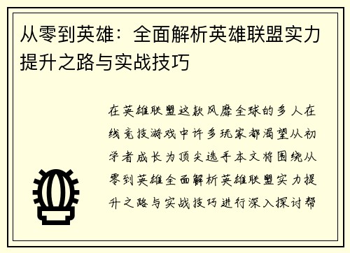 从零到英雄：全面解析英雄联盟实力提升之路与实战技巧