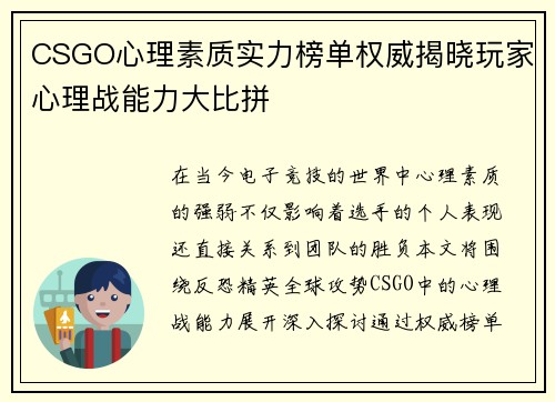 CSGO心理素质实力榜单权威揭晓玩家心理战能力大比拼