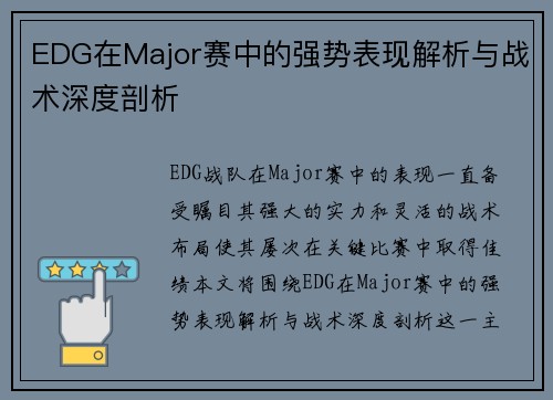 EDG在Major赛中的强势表现解析与战术深度剖析