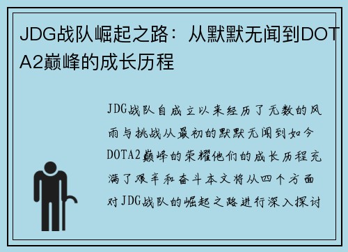 JDG战队崛起之路：从默默无闻到DOTA2巅峰的成长历程
