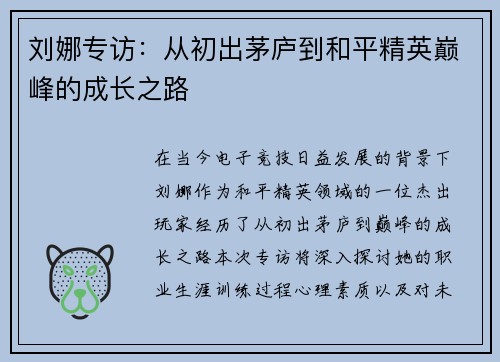 刘娜专访：从初出茅庐到和平精英巅峰的成长之路