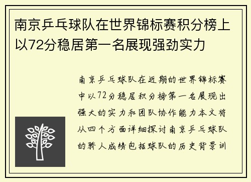 南京乒乓球队在世界锦标赛积分榜上以72分稳居第一名展现强劲实力