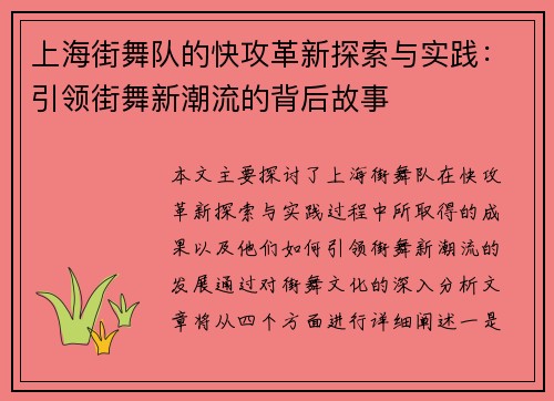 上海街舞队的快攻革新探索与实践：引领街舞新潮流的背后故事
