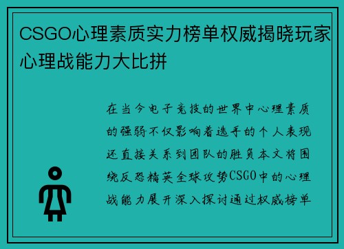 CSGO心理素质实力榜单权威揭晓玩家心理战能力大比拼