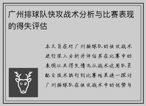 广州排球队快攻战术分析与比赛表现的得失评估