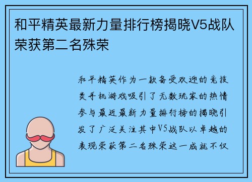 和平精英最新力量排行榜揭晓V5战队荣获第二名殊荣