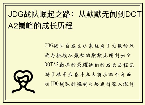 JDG战队崛起之路：从默默无闻到DOTA2巅峰的成长历程