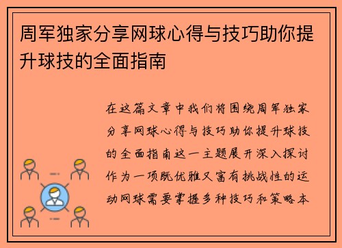 周军独家分享网球心得与技巧助你提升球技的全面指南
