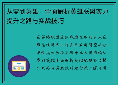 从零到英雄：全面解析英雄联盟实力提升之路与实战技巧