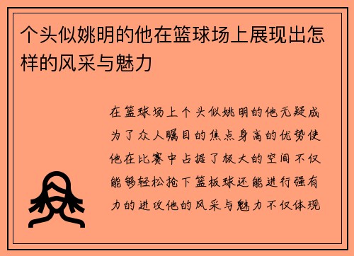 个头似姚明的他在篮球场上展现出怎样的风采与魅力