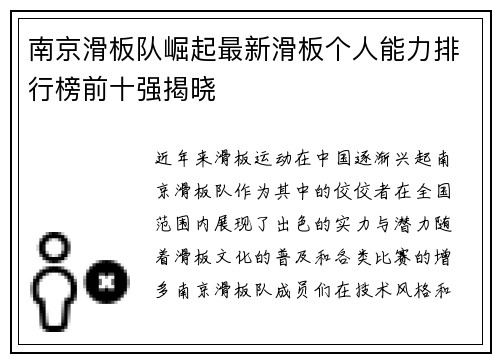 南京滑板队崛起最新滑板个人能力排行榜前十强揭晓
