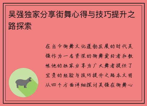 吴强独家分享街舞心得与技巧提升之路探索