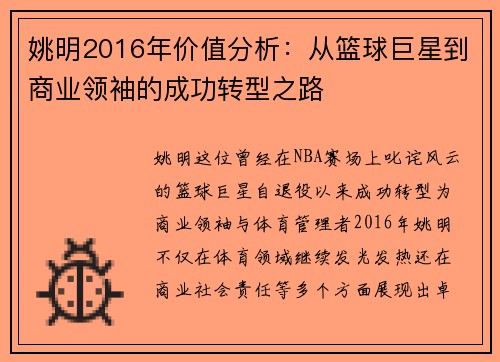 姚明2016年价值分析：从篮球巨星到商业领袖的成功转型之路