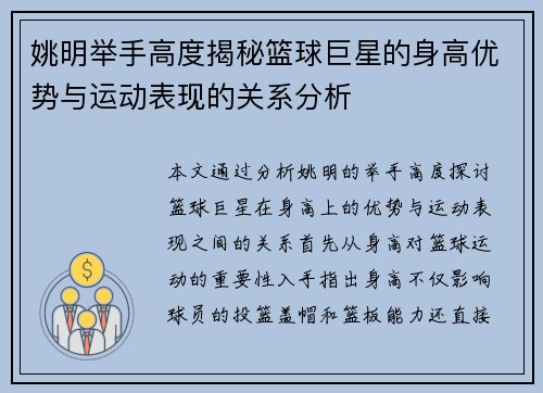 姚明举手高度揭秘篮球巨星的身高优势与运动表现的关系分析