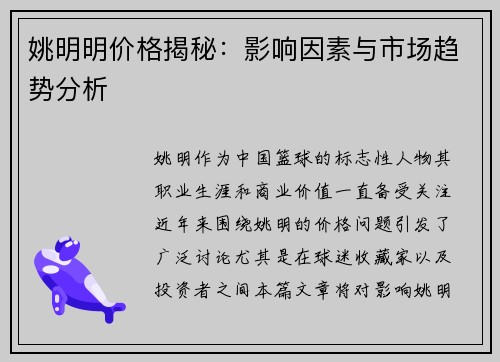 姚明明价格揭秘：影响因素与市场趋势分析