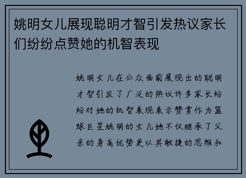 姚明女儿展现聪明才智引发热议家长们纷纷点赞她的机智表现