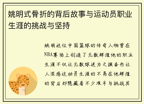 姚明式骨折的背后故事与运动员职业生涯的挑战与坚持