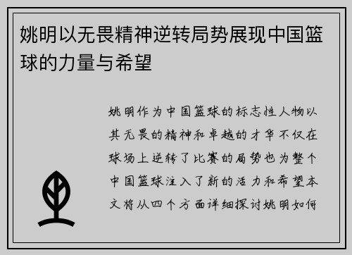 姚明以无畏精神逆转局势展现中国篮球的力量与希望