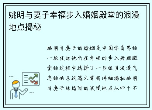 姚明与妻子幸福步入婚姻殿堂的浪漫地点揭秘