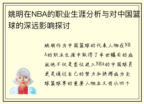 姚明在NBA的职业生涯分析与对中国篮球的深远影响探讨