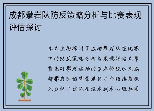 成都攀岩队防反策略分析与比赛表现评估探讨