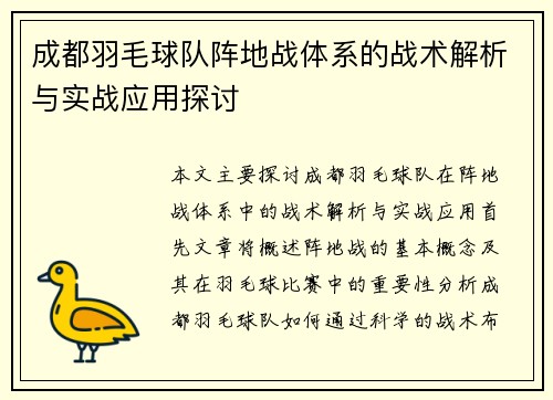 成都羽毛球队阵地战体系的战术解析与实战应用探讨