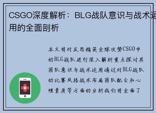 CSGO深度解析：BLG战队意识与战术运用的全面剖析