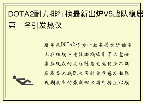 DOTA2耐力排行榜最新出炉V5战队稳居第一名引发热议