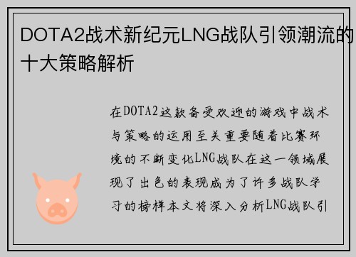 DOTA2战术新纪元LNG战队引领潮流的十大策略解析