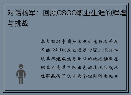 对话杨军：回顾CSGO职业生涯的辉煌与挑战