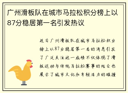 广州滑板队在城市马拉松积分榜上以87分稳居第一名引发热议
