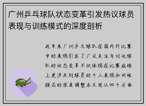 广州乒乓球队状态变革引发热议球员表现与训练模式的深度剖析