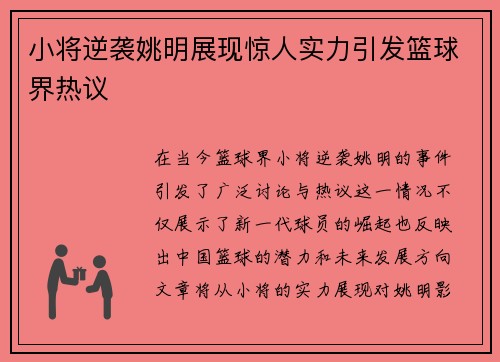 小将逆袭姚明展现惊人实力引发篮球界热议