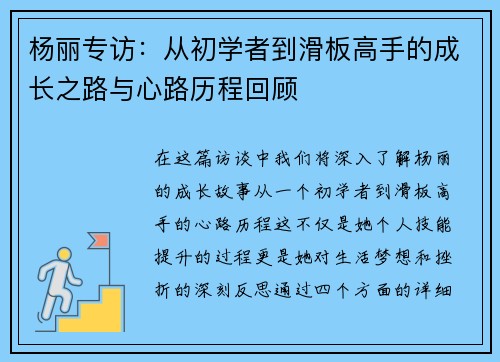 杨丽专访：从初学者到滑板高手的成长之路与心路历程回顾