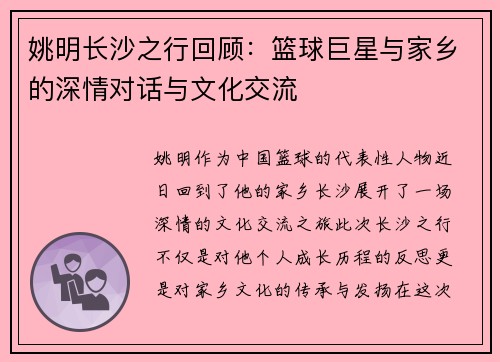 姚明长沙之行回顾：篮球巨星与家乡的深情对话与文化交流