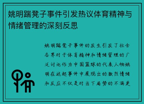 姚明踹凳子事件引发热议体育精神与情绪管理的深刻反思