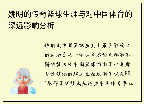 姚明的传奇篮球生涯与对中国体育的深远影响分析