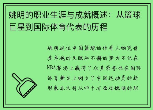 姚明的职业生涯与成就概述：从篮球巨星到国际体育代表的历程
