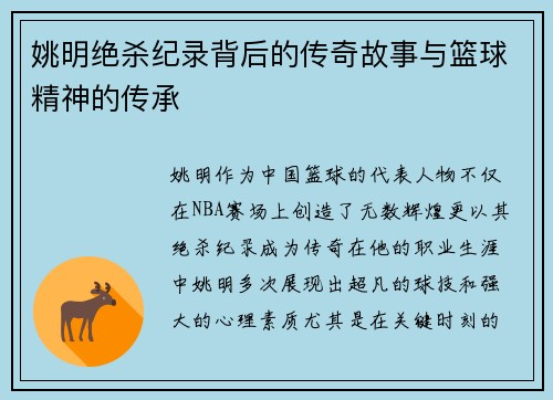 姚明绝杀纪录背后的传奇故事与篮球精神的传承