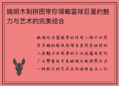 姚明木制拼图带你领略篮球巨星的魅力与艺术的完美结合
