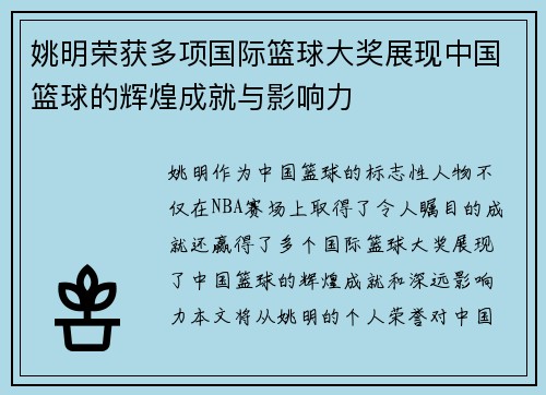 姚明荣获多项国际篮球大奖展现中国篮球的辉煌成就与影响力