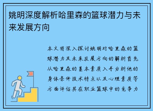 姚明深度解析哈里森的篮球潜力与未来发展方向